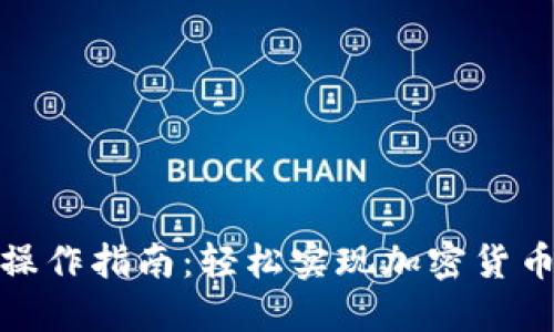 TP钱包闪兑操作指南：轻松实现加密货币的快速交换