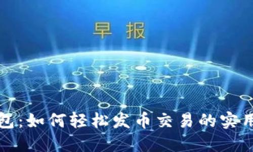TP钱包：如何轻松发币交易的实用指南