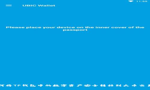 如何将TP钱包中的数字资产安全转移到火币交易所