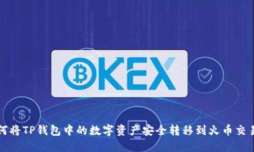如何将TP钱包中的数字资产安全转移到火币交易所