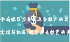 思考一个有吸引力并且适合推广的优秀区块链定