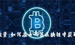 数字资产投资：如何在币码翁区块链中获取丰厚