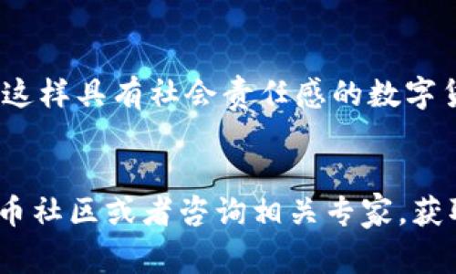 酷儿币（Queer Coin）作为一种新兴的加密货币，目前尚未普遍知晓在TP钱包（Trust Wallet）中是否支持直接绑定。对于加密货币来说，钱包的选择和资产的管理非常重要。

什么是酷儿币？

酷儿币是为支持LGBTQ 社区而创建的一种数字货币，它不仅仅是一种金融工具，更是对这个社区的支持与认可。随着越来越多的用户关注和参与数字货币的交易，酷儿币的出现旨在促进对性别多样性和包容性的理解与接受。


什么是TP钱包？

TP钱包，又称为信任钱包，是一种流行的加密货币钱包，支持多种数字货币的存储、转账和交易。它以用户友好的界面、强大的安全性以及对不同区块链的兼容性而受到广泛欢迎。用户可以通过TP钱包安全地管理他们的加密资产。


酷儿币和TP钱包的兼容性

目前，要判断酷儿币是否可以在TP钱包中绑定，首先需要了解该币种是否在TP钱包的支持列表中。用户可以查看TP钱包的官方网站或其社区论坛，了解最新的支持币种信息。此外，用户也可以通过在TP钱包内搜索“酷儿币”看看是否能够找到。


如何在TP钱包中管理加密资产

无论您是否选择使用酷儿币，TP钱包都提供了一个简单的流程来管理您的加密资产。首先，您需要下载并安装TP钱包，然后注册一个新账户或导入已有的加密钱包。接着，您可以通过币种添加功能将不同的数字货币添加到您的钱包中。

我与加密货币的初次邂逅

回想起我第一次接触加密货币的时候，内心中充满了好奇和忐忑。那时候，我对比特币完全不懂，只知道它是一个投机性很强的资产。随着时间的推移，我了解到不同币种背后的故事和它们所代表的价值，突然之间，我觉得这些数字货币不仅仅是一种新的投资形式，更是一种我们可以使用的工具。

酷儿币的社会意义

酷儿币从不同的角度彰显了包容性，推动了对LGBTQ 群体的关注。关注这个群体的经济需求，通过数字货币这种新兴的金融工具，帮助更多的人认识到性别多样性的价值。它的出现让很多人感到欣慰，因为它不仅仅是一种资产，更是一种支持与认同。

结语：个人感悟与展望

随着区块链技术的发展和数字货币的普及，我相信未来会有更多的项目能够帮助不同背景的人们找到属于自己的声音。通过使用像酷儿币这样具有社会责任感的数字货币，我们可以更好地支持彼此，帮助我们的社区。在未来的日子里，我也期待看到更多的项目亮相，并为这个世界带来更多的希望和可能性。


综上所述，关于酷儿币绑定TP钱包的具体情况，建议您查询相关信息和最新的支持动态。如果您对此有进一步的兴趣，不妨加入一些加密货币社区或者咨询相关专家，获取更为准确的信息。