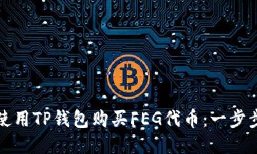 如何使用TP钱包购买FEG代币：一步步指南