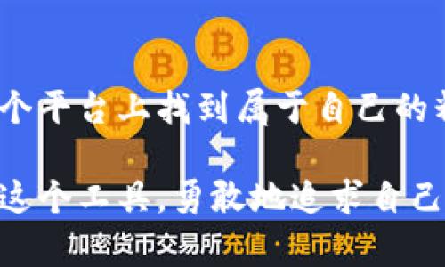 TP钱包（TokenPocket）是一款支持多种区块链的数字资产钱包，其中以太坊（Ethereum）区块链及其主网、测试网的支持情况一直是用户关注的焦点。在这个问题上，TP钱包确实支持以太坊的测试币。

什么是以太坊测试币？
以太坊测试币是为了在以太坊的测试网络中进行开发和测试而创造的虚拟货币。这些测试币通常没有实际的经济价值，主要用于检验智能合约、DApp（去中心化应用）等的功能和性能。以太坊有多个测试网络，包括Ropsten、Rinkeby和Kovan等，各个测试网络的测试币是不同的。

TP钱包支持的以太坊测试网
TP钱包支持多个以太坊测试网，用户可以轻松切换网络进行相应的操作。例如，对于希望在Ropsten测试网上进行操作的开发者，他们可以利用TP钱包获取测试币，测试其智能合约的逻辑是否正确。相较于主网，使用测试网进行开发大大降低了测试成本。

如何在TP钱包中获取以太坊测试币
获取测试币的方式通常有以下几种：
ul
    listrong水龙头（Faucet）：/strong水龙头是指特定的网站，用户只需输入自己的钱包地址，就可以免费领取一定数量的测试币。例如，在Ropsten上，您可以找到许多水龙头网站，通过简单几步即可获得测试ETH。/li
    listrong参与开发者社区：/strong不少以太坊开发者社区会定期进行测试币的分发，参与这些社区活动不仅可以获得测试币，还能获得宝贵的开发经验和人脉资源。/li
    listrong交换：/strong如果您有其他测试币，可以尝试与其他开发者进行交换，获取自己需要的测试币。/li
/ul

使用TP钱包的注意事项
尽管TP钱包功能强大，用户在使用过程中仍需注意以下几点：
ul
    listrong网络选择：/strong确保在使用测试币时选择了正确的网络，以避免资金损失或混乱。/li
    listrong私钥安全：/strong保护好自己的私钥与助记词，防止账户被黑客入侵。/li
    listrong了解测试币的属性：/strong测试币一般没有经济价值，不要因为其数量而影响决策，要清楚自己进行的是测试。/li
/ul

个人的经历与看法
作为一名区块链开发者，我在入行初期也曾用TP钱包进行以太坊测试网络的多次实验。记得第一次在Ropsten上测试自己的智能合约时，我 anxiously 等待着测试币水龙头的发币。而在试错的过程中，我渐渐领悟到每一次失败都是向成功迈进的一步。经过多次调试，我终于成功完成了我的第一个去中心化应用，这让我感到无比自豪。

我觉得TP钱包的支持，不仅让开发变得更加便捷，同时也为更多的创新提供了可能。对于新手来说，学习和使用测试版的技能是进入区块链领域的一个良好起点，个人也希望能影响更多的人，在探索中发现技术的魅力。

未来的展望
随着区块链技术的不断发展和成熟，TP钱包的功能也在不断迭代和更新。我期待未来它能增加更多的支持网络和改进用户体验，让每一个开发者都能在这个平台上找到属于自己的精彩。

总之，TP钱包完全支持以太坊的测试币，为开发者和爱好者们提供了一个便利的环境去探索和学习。我希望每一个想要进入区块链世界的人都能充分利用这个工具，勇敢地追求自己的梦想。