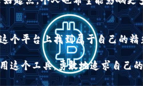 TP钱包（TokenPocket）是一款支持多种区块链的数字资产钱包，其中以太坊（Ethereum）区块链及其主网、测试网的支持情况一直是用户关注的焦点。在这个问题上，TP钱包确实支持以太坊的测试币。

什么是以太坊测试币？
以太坊测试币是为了在以太坊的测试网络中进行开发和测试而创造的虚拟货币。这些测试币通常没有实际的经济价值，主要用于检验智能合约、DApp（去中心化应用）等的功能和性能。以太坊有多个测试网络，包括Ropsten、Rinkeby和Kovan等，各个测试网络的测试币是不同的。

TP钱包支持的以太坊测试网
TP钱包支持多个以太坊测试网，用户可以轻松切换网络进行相应的操作。例如，对于希望在Ropsten测试网上进行操作的开发者，他们可以利用TP钱包获取测试币，测试其智能合约的逻辑是否正确。相较于主网，使用测试网进行开发大大降低了测试成本。

如何在TP钱包中获取以太坊测试币
获取测试币的方式通常有以下几种：
ul
    listrong水龙头（Faucet）：/strong水龙头是指特定的网站，用户只需输入自己的钱包地址，就可以免费领取一定数量的测试币。例如，在Ropsten上，您可以找到许多水龙头网站，通过简单几步即可获得测试ETH。/li
    listrong参与开发者社区：/strong不少以太坊开发者社区会定期进行测试币的分发，参与这些社区活动不仅可以获得测试币，还能获得宝贵的开发经验和人脉资源。/li
    listrong交换：/strong如果您有其他测试币，可以尝试与其他开发者进行交换，获取自己需要的测试币。/li
/ul

使用TP钱包的注意事项
尽管TP钱包功能强大，用户在使用过程中仍需注意以下几点：
ul
    listrong网络选择：/strong确保在使用测试币时选择了正确的网络，以避免资金损失或混乱。/li
    listrong私钥安全：/strong保护好自己的私钥与助记词，防止账户被黑客入侵。/li
    listrong了解测试币的属性：/strong测试币一般没有经济价值，不要因为其数量而影响决策，要清楚自己进行的是测试。/li
/ul

个人的经历与看法
作为一名区块链开发者，我在入行初期也曾用TP钱包进行以太坊测试网络的多次实验。记得第一次在Ropsten上测试自己的智能合约时，我 anxiously 等待着测试币水龙头的发币。而在试错的过程中，我渐渐领悟到每一次失败都是向成功迈进的一步。经过多次调试，我终于成功完成了我的第一个去中心化应用，这让我感到无比自豪。

我觉得TP钱包的支持，不仅让开发变得更加便捷，同时也为更多的创新提供了可能。对于新手来说，学习和使用测试版的技能是进入区块链领域的一个良好起点，个人也希望能影响更多的人，在探索中发现技术的魅力。

未来的展望
随着区块链技术的不断发展和成熟，TP钱包的功能也在不断迭代和更新。我期待未来它能增加更多的支持网络和改进用户体验，让每一个开发者都能在这个平台上找到属于自己的精彩。

总之，TP钱包完全支持以太坊的测试币，为开发者和爱好者们提供了一个便利的环境去探索和学习。我希望每一个想要进入区块链世界的人都能充分利用这个工具，勇敢地追求自己的梦想。