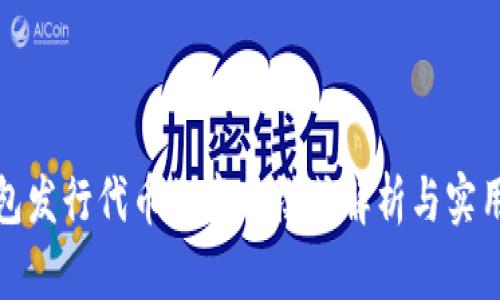 TP钱包发行代币的商业模式解析与实用价值