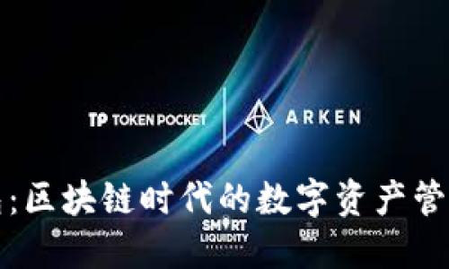 TP钱包：区块链时代的数字资产管理利器