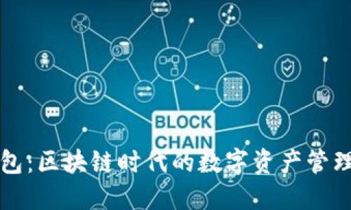 TP钱包：区块链时代的数字资产管理利器