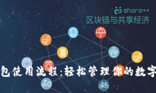 TP钱包使用流程：轻松管理你的数字资产