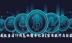 如何有效查看TP钱包的转币记录？实用技巧与经验