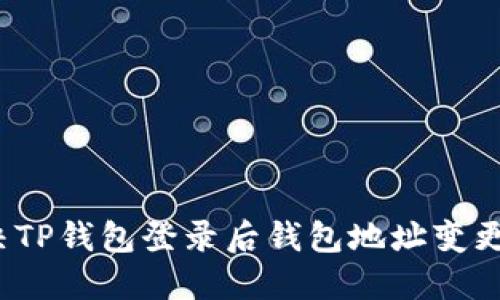 如何解决TP钱包登录后钱包地址变更的问题？