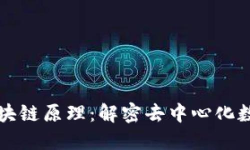 深入探讨比特币区块链原理：解密去中心化数字货币的核心技术