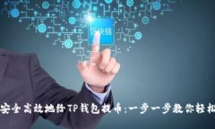 如何安全高效地给TP钱包提币：一步一步教你轻松
