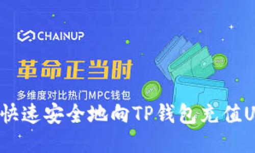 如何快速安全地向TP钱包充值USDT？