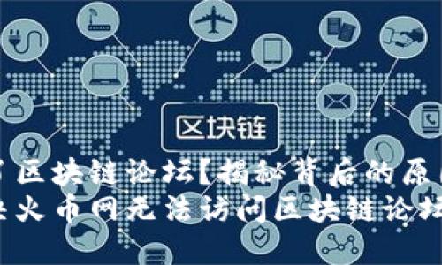 火币网进不了区块链论坛？揭秘背后的原因与解决方案
如何轻松解决火币网无法访问区块链论坛的问题