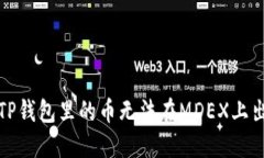 如何解决TP钱包里的币无法在MDEX上出售的问题