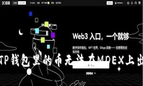 如何解决TP钱包里的币无法在MDEX上出售的问题