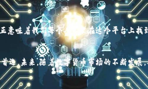   探索tp钱包：海外版界面的优势与实用价值 / 
 guanjianci tp钱包, 海外版, 数字货币 /guanjianci 

引言
随着数字货币的迅猛发展，越来越多的人开始关注和使用数字钱包，而tp钱包因其优越的用户体验和安全性而备受青睐。特别是它的海外版界面，无疑为广大的海外用户带来了极大的便利。在这篇文章中，我将分享关于tp钱包海外版界面的实用价值及其独特优势，同时穿插我个人的一些经历和观点，希望能为读者提供更全面的理解。

tp钱包概述
tp钱包（TokenPocket）是一款多链数字货币钱包，它支持多种主流公链，可以方便用户进行数字货币的存储、交易以及DApp（去中心化应用）的使用。最初，我接触到这个钱包是因为我朋友推荐。他形容tp钱包“就像你的口袋，随时随地能装下你的数字资产。”这句话深深吸引了我，因为它简单明了地表达了钱包的便捷性。

海外版界面的必要性
随着世界各地对数字货币的接受度不断提高，越来越多的海外用户开始使用tp钱包。然而，在不同国家或地区，用户的需求和习惯各不相同，因此推出海外版界面显得尤为重要。海外版界面不仅提供了多语言支持，还兼顾了文化差异，使用户能够使用自己最熟悉的语言和操作方式进行交易。这让我想起了我小时候在国外旅行时，由于语言障碍而感到无所适从的经历，那种无助与迷茫让我深刻理解到沟通和便利的重要性。

海外版界面的关键特点
tp钱包的海外版界面其设计准则是以用户为中心，充分考虑到不同地域用户的需求。以下是这个版本的一些关键特点：
ul
    listrong多语言支持：/strong无论用户来自哪个国家，都能够找到熟悉的语言进行操作。这一功能让我想起当初学英语时对“简单明了”的界面的渴望，用户在数字钱包中的操作一样需要这样的体验。/li
    listrong符合当地法律法规：/strong海外版会根据不同国家的法律法规进行调整，使用户在使用数字货币时更加安全和合规。/li
    listrong针对性推广活动：/strong海外用户在使用tp钱包时，可以享受到当地特色的推广活动，增加了参与感和归属感。/li
/ul

用户体验的提升
在使用tp钱包的过程中，我深切感受到海外版界面在用户体验上的提升。从登录、创建钱包，到发送和接收数字资产，每一步都做得非常流畅。尤其是交易速率和手续费的透明化，让我作为用户感到更加安心。记得有一次，我因为急需转账而在传统银行的转账中苦苦等待，最后不得不放弃。这次经历让我更加强烈地希望有一个无障碍的数字交易方式，而tp钱包恰好满足了我的这个期待。

安全性保障
tp钱包一直以来都将用户资产的安全放在首位。在海外版中，安全性得到了进一步加强。采用了多重签名和冷存储等技术手段，这样的保障让我在进行交易时倍感安心。就像我小时候玩耍时，父母总是提醒我要注意安全，这种重视事物本质的重要性同样适用于数字货币的世界。

如何注册和使用海外版tp钱包
如果你对tp钱包海外版感兴趣，注册和使用过程相对简单。首先，你需要从官方网站或应用商店下载tpp钱包的海外版应用，安装后进行以下步骤：
ol
    listrong创建新账户：/strong根据提示，设置你的密码，并保存恢复助记词，确保信息的安全和完整。/li
    listrong选择语言：/strong在设置中选择你熟悉的语言，这样可以更轻松地进行日常操作。/li
    listrong了解功能：/strong慢慢探索tp钱包的各项功能，包括合约交易、资产交换等，熟悉操作流程。/li
/ol

个人体验与见解
我记得第一次使用tp钱包时，兴奋与紧张交织在我的心中。兴奋是因为可以便捷地管理我的资产，紧张是因为对新系统的不熟悉。慢慢地，在一次次的使用中，我感受到它的魅力所在。这就像我初次接触数字货币一样，充满未知的同时又让人感到无比的新鲜。
正如我小时候学游泳、第一次跳进水里的兴奋，tp钱包也让我体验到了“跃入数字货币海洋”的感觉。掌握了它的操作后，我意识到，tp钱包不仅仅是一个工具，更是我投资理念的延伸与实践。

文化与技术的结合
在我成长的过程中，科技和文化一直是让我感到振奋和好奇的两个方向。tp钱包海外版的推出，不仅代表着技术与市场的创新，更将不同文化下的人们紧密连接在了一起。数字货币的全球化正意味着我们每个人都能在这个平台上找到自己的位置，无论是在投资还是在文化交流上。这种全球化的趋势让我感到无比振奋，它打破了国界，拉近了人与人之间的距离。

总结
tp钱包的海外版界面正是为了迎合全球化背景下用户不断变化的需求而诞生的。它以用户为中心的设计、严格的安全保障以及人性化的操作体验，让这个数字钱包成为越来越多海外用户的首选。未来，随着数字货币市场的不断发展，期待tp钱包在技术和功能上再接再厉，带给我们更多惊喜。
对于数字货币的未来，我充满了期待，它不仅仅是一种投资手段，更是连接我们生活、文化与技术的桥梁。希望每个用户都能在tp钱包的帮助下，拥有更好的数字资产管理体验！