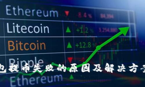 TP钱包提币失败的原因及解决方案解析