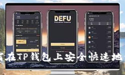如何在TP钱包上安全快速地发币