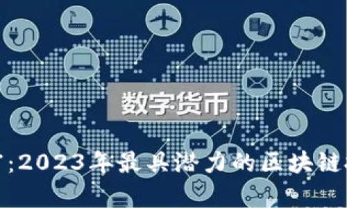 挖掘财富：2023年最具潜力的区块链投资币种