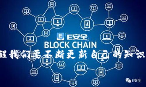   如何在TP钱包中添加YMI收款地址？ / 
 guanjianci TP钱包, YMI, 收款地址 /guanjianci 

前言：数字货币钱包的兴起
随着数字货币的迅猛发展，越来越多的人开始关注和使用各种加密资产钱包。TP钱包，作为一个热门的去中心化钱包，凭借其用户友好界面和卓越的安全性能，吸引了大量用户。今天，我将与大家分享如何在TP钱包中添加YMI收款地址的步骤。这不仅是一个实用的技巧，也是我个人在使用过程中积累的经验。对于那些刚刚接触数字货币的朋友们，这个过程可能会显得有些复杂，但只要认真阅读，您一定可以顺利完成。 

第1步：下载和安装TP钱包
如果你还没有安装TP钱包，那么第一步当然是下载。TP钱包的官方版本可以在各大应用商店找到。记得要从官网或可靠的第三方平台下载，以确保下载的文件安全无毒。 
下载完毕后，按照提示完成安装，注册或导入你的钱包。记得保管好你的助记词和私钥，这是你数字资产安全的保障。我还记得第一次使用TP钱包时，由于紧张，我把助记词记错了，导致了不少麻烦，这个教训让我至今难忘。

第2步：创建或访问你的钱包
如果你已经有一个钱包，直接输入你的密码或私钥进行访问；如果你是新用户，则按照提示创建一个新的钱包。无论哪种情况，确保你的信息安全，避免在公共场合输入敏感信息。
有时候，我会在咖啡厅里利用空闲时间处理一些数字货币的事情。那个时候，我总是小心翼翼地查看周围的人，害怕有人偷窥我的手机屏幕。这样的经历让我更加意识到保护个人隐私的重要性。

第3步：进入收款界面
进入钱包界面后，找到“收款”或“接收”的选项。这个选项在不同的版本中可能会有所不同，但一般而言，用户都能很快找到。 
点击这个选项后，您会看到您的地址二维码以及详细的收款地址。这个地址看起来有点长，别被吓到了，其实这就是您将要使用的YMI收款地址。br我第一次看到这样的地址时，以为它们是随机生成的密码，没想到它们实际上是用来标识我的钱包的唯一标识符。不同于传统银行账户号的复杂，它们更像是一种新兴文化的标志。

第4步：添加YMI收款地址
在收款界面里，将鼠标悬停在地址上，会看到“分享”或“复制”的选项。点击“复制”，您的收款地址就被复制到剪贴板上了。接下来，可以将这个地址分享给任何想要向您转账的人。 
分享数字钱包地址的确是一种新鲜的体验。记得有一次，我的朋友想通过YMI向我转账。当他看到那长长的地址时，露出了不可思议的表情。是的，不同于传统银行的复杂流程，这反而显得简单而快捷。br要注意的是，一定要确保在可靠的渠道与人分享你的地址，避免任何潜在的风险。

第5步：确保资金安全
在使用TP钱包时，安全永远是重中之重。无论是您添加的YMI收款地址，还是日后的每一次转账，都要确保操作环境的安全。例如，在公共Wi-Fi环境下尽量避免交易操作，以降低被黑客攻击的风险。
我小时候对安全的认知就是要小心陌生人，而在加密货币世界里，安全的概念更加复杂。每一次金额的转移，都是一次对自己警觉性的考验。

第6步：了解YMI的使用价值
YMI代币在区块链世界中有其独特的价值。它不仅可以用于转账，还能用于参与某些去中心化金融（DeFi）项目、获得利息等。了解YMI的功能，可以帮助您更好地使用和管理您的数字资产。
这让我想起了我第一次投资数字货币的经历，那个时候对每个代币都充满了好奇，通过了解它们的实用性和潜力，让我逐渐在这个钱包中建立起自己的资产组合。

第7步：总结
通过今天的分享，相信大家对TP钱包如何添加YMI收款地址有了一个更清晰的了解。在这个快速发展的数字货币世界中，保持学习的态度是非常重要的。无论是技术的变化还是市场的波动，都提醒我们要不断更新自己的知识。
希望今天的内容对你有所帮助。如果你在使用中还有任何疑问，或需要进一步的帮助，欢迎在评论区与我交流。让我们在数字钱包的探索中共同成长！