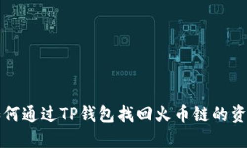 如何通过TP钱包找回火币链的资产