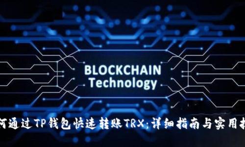 如何通过TP钱包快速转账TRX：详细指南与实用技巧