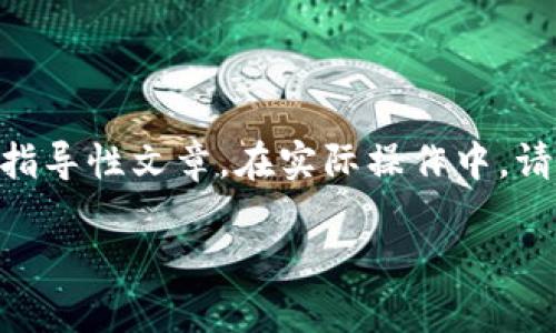 提示：以下内容是关于如何在TP钱包中兑换波场链(TRON)的指导性文章。在实际操作中，请务必小心保护自己的私钥和密码，确保在官方渠道进行操作。

如何在TP钱包中轻松兑换波场链（TRON）：实用指南