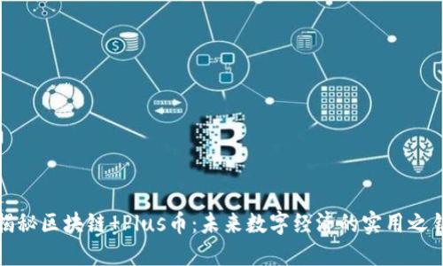 揭秘区块链 Plus币：未来数字经济的实用之钥