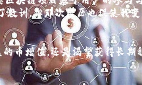 区块链红利与币增值的深度解析：探寻数字资产的真正价值/
区块链红利, 币增值, 数字资产/guanjianci

引言：区块链时代的资产新星
在如今这个数字经济飞速发展的时代，区块链技术如同一道闪电，照亮了众多企业和投资者的前路。然而，对于许多人而言，区块链带来的红利与币增值二者之间的区别却依然模糊不清。这使得很多人在面对投资选择时，常常感到无所适从。我在接触区块链和数字资产时，也曾遭遇这样的困惑。今天，我们就来深入探讨这两者之间的核心差异，帮助大家更加清晰地理解这一复杂的领域。

区块链红利：什么是红利？
区块链红利，简单来说，是指在区块链生态中，因持有某种加密货币或参与某个区块链项目而获得的利益。例如，在某些区块链项目中，用户可以通过持有代币的方式，享受项目收益的一部分。这种红利通常通过分红、共识奖励或者是项目成功后带来的额外收益等形式展现。
我记得小时候，我的父母总是告诉我，投资未来的潜力是关键。如今在区块链的世界里，这种理念愈发明显。持有加密货币或参与某个区块链项目，意味着我也在参与到这个未来科技的变革之中，分享它带来的收益。

币增值：货币的升值现象
而币增值则更为直观，它是指加密货币本身价值的上升。随着市场需求的增加、使用场景的扩大、或者项目技术的不断升级，加密货币的市场价格可能会出现显著的上涨。例如，比特币的价格在过去几年中经历了巨大的波动，最初的几美元迅速飙升至数万美元，这个过程就是币增值的直接体现。
对于我来说，这种价格的飙升常常带来一种如同坐过山车般的刺激感。每当看到币价一涨再涨，我便感受到一阵满足与喜悦。但是，作为一个投资者，这种喜悦也伴随而来的是深刻的思考，币增值的背后究竟隐藏着什么样的市场逻辑？

红利与增值的终极区别
从本质上讲，红利和增值之间的主要区别在于：红利是参与某个区块链生态系统后获得的收益，它更多地依赖于项目的实际运作和成功，而币增值则是基于市场供需的变化，属于一种更为普遍的金融现象。
例如，若一个项目因技术领先而获得用户青睐，其代币就可能因为市场反应而增值，但这并不直接意味着持有者会获得红利。反之，某些项目虽然币值未必达到高峰，但因其盈利模式良好，持有者依然可以通过红利获得收益。这让我想起小时候在商场里看见的促销活动，尽管价格便宜，但促销的真正价值往往在于产品的品质和服务，而不仅仅是价格的表象。

在实践中的应用：选择与投资
作为投资者，我不仅需要关注币增值的机会，也要理解区块链红利带来的长远价值。在过去的几次投资中，我最大的收获便是懂得了分散投资的重要性。在一些平台上，我不仅持有他们的代币，也积极参与到其生态系统中。通过获得红利，我感受到自己的投资并不仅仅是数字货币价格的波动，而是切实参与到项目的发展之中，这是我之前未曾想到的。

未来展望：红利与增值的双重驱动
展望未来，区块链红利和币增值将共同构建出一个更为丰富的区块链生态。随着技术的不断进步，加密货币的使用场景会不断拓展，从而推动币值的进一步提升。而与此同时，各类区块链项目基于用户的参与与回报体系，将使得红利的分配愈发公平合理。
在这条探索的道路上，有些人会因为盲目追逐币增值而遭受损失，而有些人则能通过理智投资获得可观的红利回报。我想起自己年轻时的一段经历，曾因为追逐短期利润而受到了教训，但那次经历也促使我变得更加成熟与理性。现在，我时常提醒自己，不要只是关注数字的涨跌，而是要把目光投向未来更为长远的价值。

总结
区块链红利与币增值的区别对每一位投资者而言都极为重要。通过理解它们的本质，我相信每个人都可以在这个波澜壮阔的数字经济时代找到自己的位置。无论是追求短期利益的币增值，还是渴望获得长期稳定收益的区块链红利，两者结合，都能为我们的投资插上翅膀，助力我们在未来的财富之路上更进一步。
总而言之，了解区块链红利与币增值的差异，以及如何在投资中有效地结合这两者，将使我们在数字资产的海洋中游刃有余，迎接未来崭新的可能性。