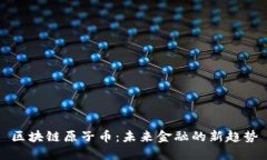 区块链原子币：未来金融的新趋势