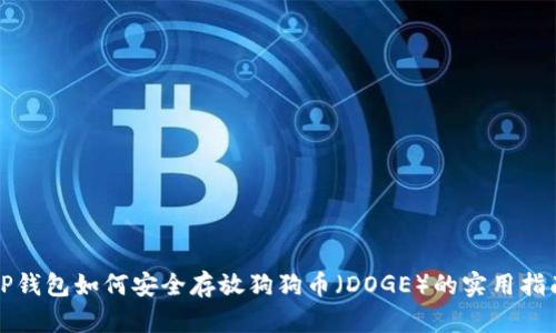 TP钱包如何安全存放狗狗币（DOGE）的实用指南