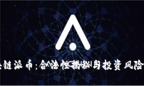 区块链派币：合法性揭秘与投资风险解析