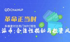 区块链派币：合法性揭秘与投资风险解析