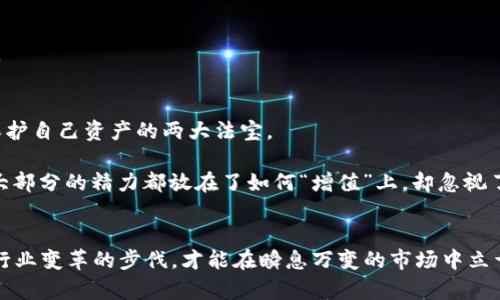 在使用TP钱包时，用户可能会遇到数字资产数量减少的问题。这种情况可能由不同因素造成，下面我们将详细探讨可能的原因以及如何解决这些问题。

1. 转账错误
首先，最常见的原因之一是转账错误。你可能在不经意间将资产转移到错误的地址。尤其是在手动输入地址或复制粘贴的时候，任何小的错误都可能导致你的资金永远丢失。如果你是在参与交易或投资，确保仔细核对地址，确保其准确无误。

2. 智能合约风险
使用TP钱包来访问去中心化金融(DeFi)平台或进行代币交换时，可能会涉及到一些智能合约。某些合约中存在安全漏洞或不够完善的情况，可能导致你的资产被盗取或消失。这种情况是比较严重的，因此在进行这些操作时，一定要确保选择可靠的平台，同时多做调研。

3. 钱包安全性问题
TP钱包的安全性也是一个重要因素。如果你的钱包私钥或者助记词被泄露，其他人能够轻易访问你的钱包并转移你的资产。这就是为什么在使用数字钱包时，安全意识十分重要。确保将私钥和助记词存放在安全的地方，切勿分享给任何人，如果可能的话，定期更换助记词也是一个好习惯。

4. 网络问题
有时候，网络连接不稳定或区块链网络拥堵也可能导致你的交易未能成功执行，或者交易状态没有正确更新。在进行重要交易时，确保网络通畅，并耐心等待，观察交易状态的变化。

5. 被盗或被欺诈
令人遗憾的是，数字货币世界中诈骗事件频繁，尤其是针对新用户。很多时候，骗子会通过假冒网站、假冒客服等手段，诱使用户输入私钥或助记词，从而窃取用户的资产。在遇到投资机会时，要擦亮眼睛，切勿轻信任何看似吸引的项目，及时验证信息的真实性。

6. 被误解的交易费用
在区块链网络上，进行交易往往需要支付一定的交易费用。即便交易已经被成功处理，可能因为手续费的问题，让用户觉得自己的资产“少了”。在每次转账时，务必提前了解相关的手续费标准，避免因费用问题造成不必要的误会。

7. 代币变动
如果你持有的代币出现了变动，比如减少了供应量，变成了另一种代币，或者进行代币交换等交易，都会导致你的资产金额有所减少。在这方面，注重关注项目方的公告和新闻变化是个好习惯，及时了解代币的市场动态和变化。

综上所述
遇到TP钱包里的币减少的情况时，要冷静面对，逐一排查可能的问题，并采取合适的措施。无论是网络问题、钱包安全性还是政策变动，提前做好准备和预防总是明智的选择。在这个充满变数的数字资产世界中，安全和知识是保护自己资产的两大法宝。

回想起我第一次接触数字货币时，颇有些“盲目追随”的感觉。在一片火热的市景中，身边的人们都在讨论比特币、以太坊，而我面临着似懂非懂的窘境。当时我未曾想到，随着这股热潮而来的风险也越来越隐蔽。那时候的我，把大部分的精力都放在了如何“增值”上，却忽视了安全的重要性。然而，经历了一连串的跌宕起伏之后，我渐渐意识到，保护资产安全的重要性不亚于追求利润。通过这段经历，我感受到每一个投资者都应该具备的，不仅是对市场的敏锐触觉，更多的是一种冷静和理性的应对。

结束语
无论是老手还是新手，了解数字货币背后的运作、风险与安全知识都是至关重要的。我希望每位读者都能在这条充满机遇与挑战的道路上，做出理智的判断，避免不必要的损失。并且，在这个过程中，时刻保持学习的态度，紧跟行业变革的步伐，才能在瞬息万变的市场中立于不败之地。