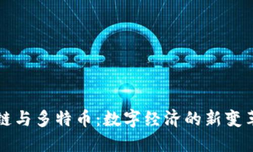 区块链与多特币：数字经济的新变革之路