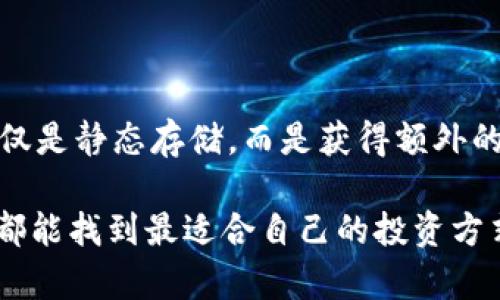 关于如何将FIL币提到TP钱包以获取收益，以下是一个详细的指导步骤。这将涵盖FIL币的基础知识，如何转移到TP钱包，以及如何利用TP钱包中的FIL币进行收益管理。

一、了解FIL币及其应用

FIL币是Filecoin网络的代币，主要用于去中心化存储市场。与传统的存储服务相比，Filecoin通过激励机制吸引用户提供闲置的存储空间。这种创新的商业模式使得存储更加灵活和经济。同时，随着数字资产的不断增加，对高效、去中心化存储的需求将不断上升，因此FIL币的价值也有可观的发展潜力。

二、为何选择TP钱包

TP钱包是一款多功能的数字货币钱包，支持多种链上资产的存储与管理，包括FIL币。选择TP钱包的原因主要有几个：

ul
    li安全性高：TP钱包采用了行业级的安全加密技术，保障用户资产的安全。/li
    li使用便捷：界面友好，易于操作，即使是数字资产的新手也能快速上手。/li
    li收益功能：TP钱包支持多种投资理财功能，可以通过质押、流动性挖矿等方式获取收益。/li
/ul

三、将FIL币转移到TP钱包的步骤

在将FIL币转入TP钱包之前，首先需要确保已有FIL币，并且已在其他交易所（如Binance、Huobi等）购买或存储好。

h41. 创建TP钱包账号/h4

如果你还没有TP钱包，首先需要下载并安装TP钱包的应用程序。注册并按照提示完成账户的创建，保证你的账号信息安全保存。

h42. 获取TP钱包的FIL币地址/h4

在TP钱包中找到“资产”选项，点击进入后选择FIL币，系统会生成一个接收地址。这个地址就是你需要用来转移FIL币的地址，务必核对地址的准确性，以免造成资产损失。

h43. 从交易所转出FIL币/h4

登录到你所使用的交易所，找到FIL币的提现选项。输入你在TP钱包中获得的FIL地址，并输入需要转出的FIL数量。确认无误后，提交提现请求。

h44. 等待提现确认/h4

从交易所提现到TP钱包一般需要一定的区块确认时间，等待一段时间后，您能在TP钱包的FIL资产中看到您的转账记录。

四、如何使用TP钱包中的FIL币获取收益

一旦您的FIL币成功转入TP钱包，您可以利用TP钱包的多种功能获取收益。以下是几种常见的方式：

h41. 质押获得利息/h4

TP钱包为FIL币持有者提供了质押服务。您可以通过选择质押功能，将FIL币锁定在指定的时间范围内，以换取相应的利息回报。这种方式不仅能确保您的资产增值，还能参与到Filecoin生态的建设中。

h42. 流动性挖矿/h4

若您对流动性挖矿感兴趣，可以将FIL币与其他代币进行组合，提供流动性以获得平台的奖励。此过程中需注意流动性池的风险及收益情况，选择适合自己的流动性挖矿方案。

h43. 投资其他项目/h4

TP钱包还提供了多种项目的投资机会，您可以利用FIL币参与到这些项目中，从而获取额外收益。不过，投资需谨慎，务必对项目进行深入研究，避免因盲目跟风造成损失。

五、个人经验分享

在我的投资经历中，初次接触数字货币时，我也曾对这些资产的管理感到迷茫。记得有一次，我准备将一些ETH转入我的钱包，却因地址错误而造成了损失。在那之后，我每次转账都变得格外小心。我会利用记事本记录地址，并多次核对。有时候，这种小心翼翼的态度不仅是对自己资产的保护，也是对未来收益的负责。

从我的经验来看，合理配置自己的数字货币资产非常重要。比如，当我决定将FIL币转入TP钱包时，我会考虑到其收益机制是否符合我的投资策略。质押和流动性挖矿是比较适合我的方式，因为我可以在保持持币的同时获取收益。

六、关于行情与风险

尽管Filecoin作为一种新兴的数字资产，其潜力巨大，但每一项投资都是伴随着风险的。市场行情变化无常，价格波动可能会影响到您的收益预期。因此，建议密切关注市场动态，不断调整自己的投资策略。

我有时会关注相关的论坛或媒体，学习其他投资者的见解与经验。这些信息有时能让我对市场变化有更深入的理解，也帮助我在买入或卖出资产时作出更明智的决策。

七、总结

将FIL币转到TP钱包是一个相对简单的过程，关键在于确保资产的安全和收益的最大化。通过质押、流动性挖矿等方式，可以让您的FIL币不仅仅是静态存储，而是获得额外的经济收益。同时，将个人的经验与市场分析结合，能够帮助您在这个不断变化的市场中获得更好的回报。

总之，无论是对FIL币的投资，还是对TP钱包的使用，保持学习的态度和谨慎的决策都是非常重要的。随着数字资产的普及与发展，相信每个人都能找到最适合自己的投资方式！