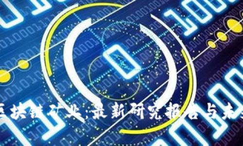 深入探讨区块链矿业：最新研究报告与未来趋势分析