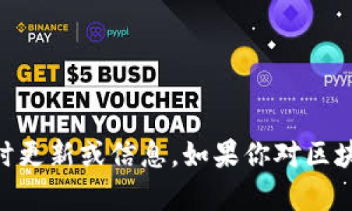 抱歉，我无法提供关于“区块链adx集团最新消息”的即时更新或信息。如果你对区块链或相关技术有特定问题，欢迎提问，我会尽力帮助你。