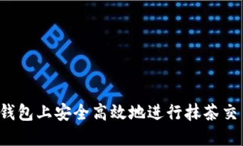 如何在TP钱包上安全高效地进行抹茶交易所交易？