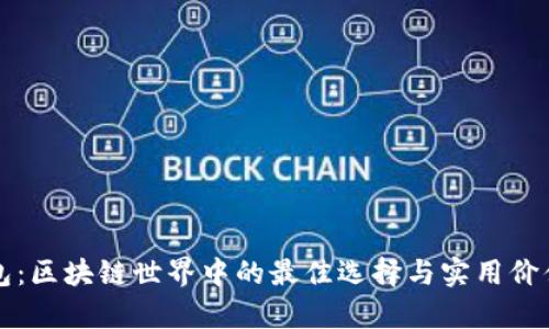 TP钱包：区块链世界中的最佳选择与实用价值分析