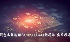 如何解决TP钱包无法连接PancakeSwap的问题：实用指