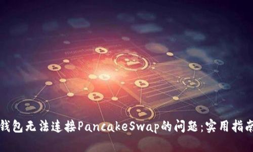 如何解决TP钱包无法连接PancakeSwap的问题：实用指南与调试技巧