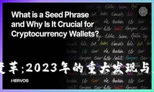 区块链变革：2023年的重大发现与未来展望