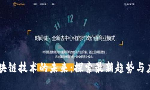 区块链技术的未来：探索最新趋势与应用