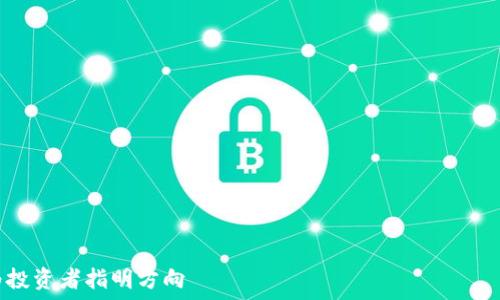 ———————————————————————————————————————————

深入揭秘币圈：区块链资讯为投资者指明方向