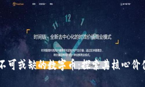 区块链为何不可或缺的数字币：探索其核心价值与未来潜力