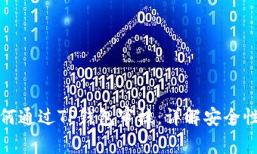 波场链如何通过TP钱包审核：详解安全性与便捷性